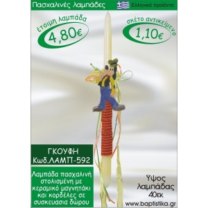 ΓΚΟΥΦΗ ΠΑΣΧΑΛΙΝΕΣ ΛΑΜΠΑΔΕΣ ΓΙΑ ΝΟΝΟ & ΔΩΡΟ ΟΙΚΟΝΟΜΙΚΕΣ ΛΑΜΠ-592